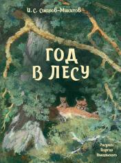 обложка Год в лесу: рассказы от интернет-магазина Книгамир