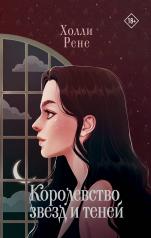 обложка Королевство звезд и теней от интернет-магазина Книгамир