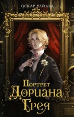 обложка Портрет Дориана Грея от интернет-магазина Книгамир