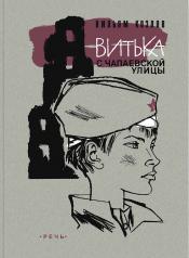обложка Витька с Чапаевской улицы от интернет-магазина Книгамир