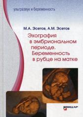 обложка Эхография в эмбриональном периоде. Беременность в рубце на матке от интернет-магазина Книгамир