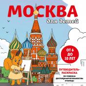 обложка Москва для детей. Путеводитель-раскраска по главным достопримечательностям столицы (от 6 до 10 лет) от интернет-магазина Книгамир