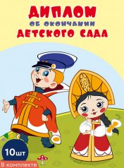обложка *КШ-12579 Набор дипломов об окончании детского сада. Двойной (10 шт., текст, из мультфильма Вовка в тридевятом царстве, блестки в лаке) от интернет-магазина Книгамир