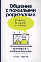 обложка Общение с пожилыми родителями: Как сохранить любовь и терпение (12+) от интернет-магазина Книгамир