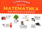 обложка Математика: умные ребусы для начальной школы от интернет-магазина Книгамир