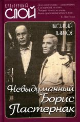 обложка Невыдуманный Борис Пастернак от интернет-магазина Книгамир