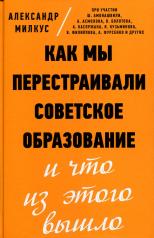 обложка Как мы перестраивали советское образование и что из этого вышло от интернет-магазина Книгамир
