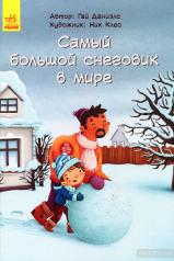обложка Сказка за сказкой - Самый большой снеговик в мире от интернет-магазина Книгамир