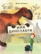 обложка Имя динозавра : [сказка] / И. Н. Бутенко ; ил. Е. В. Сафро. — М. Нигма, 2024. — 40 с. : ил. от интернет-магазина Книгамир