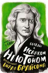 обложка Беседы с Исааком Ньютоном от интернет-магазина Книгамир