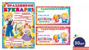 обложка *КШ-17470 Комплект мини-дипломов Букварь прочел! (30 шт.: мини-плакат А4 и 2 удостоверения по 10 шт.) от интернет-магазина Книгамир