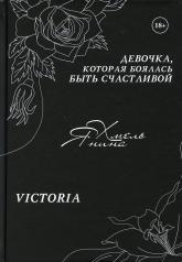 обложка Девочка, которая боялась быть счастливой. Victoria от интернет-магазина Книгамир