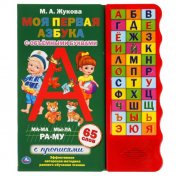 обложка Моя первая азбука. Жукова М.А. (33 зв.кн. волна, объем.буквы) 254х295мм 16стр Умка в кор.20шт от интернет-магазина Книгамир