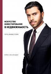 обложка Искусство инвестирования в недвижимость: путь инвестора от интернет-магазина Книгамир