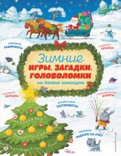 обложка Зимние игры, загадки и головоломки на долгие каникулы от интернет-магазина Книгамир