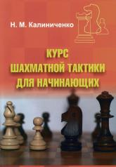 обложка Калиниченко Н.М. Курс шахматной тактики для начинающих от интернет-магазина Книгамир
