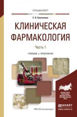 обложка Клиническая фармакология в 2 ч. Часть 1. Учебник и практикум для вузов от интернет-магазина Книгамир