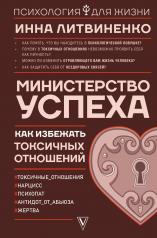 обложка Министерство успеха: как избежать токсичных отношений от интернет-магазина Книгамир