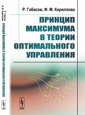 обложка Принцип максимума в теории оптимального управления от интернет-магазина Книгамир