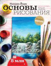 обложка Основы рисования от интернет-магазина Книгамир