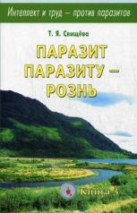 обложка Паразит паразиту - рознь. Интеллект и труд- против паразитов Кн.3 от интернет-магазина Книгамир
