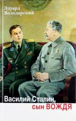 обложка Василий Сталин,сын вождя от интернет-магазина Книгамир