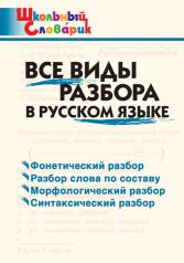 обложка ШС Все виды разбора в русском языке от интернет-магазина Книгамир
