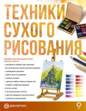обложка Техники сухого рисования от интернет-магазина Книгамир