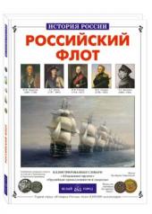 обложка Российский флот от интернет-магазина Книгамир