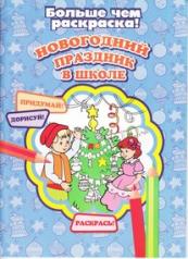 обложка Новогодний праздник в школе (больше чем раскраска) от интернет-магазина Книгамир