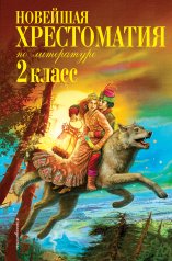 обложка Новейшая хрестоматия по литературе. 2 класс. 7-е изд., испр. и доп. от интернет-магазина Книгамир