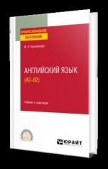 обложка АНГЛИЙСКИЙ ЯЗЫК (A2–B2). Учебник и практикум для СПО от интернет-магазина Книгамир