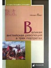 обложка Великая английская революция в трех портретах от интернет-магазина Книгамир