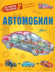 обложка Автомобили от интернет-магазина Книгамир