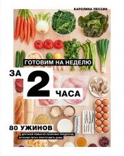 обложка Готовим на неделю за 2 часа. 80 ужинов для всей семьи, которые легко приготовить дома от интернет-магазина Книгамир