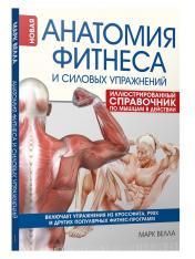 обложка Анатомия фитнеса и силовых упражнений: илл.справ. от интернет-магазина Книгамир