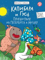 обложка КНИЖКА-КОМИКС. Капибара и Гусь. Путешествие из Петербурга в Москву 165х240 от интернет-магазина Книгамир