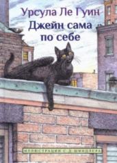 обложка Джейн сама по себе: сказки крылатых кошек от интернет-магазина Книгамир