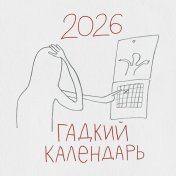 обложка Гадкий календарь. Календарь настенный на 2026 год (300х300) от интернет-магазина Книгамир