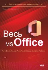 обложка Весь MS Office. Для тех, кто хочет стать профессионалом от интернет-магазина Книгамир