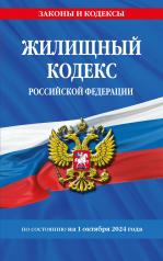 обложка Жилищный кодекс РФ по сост. на 01.10.24 / ЖК РФ от интернет-магазина Книгамир