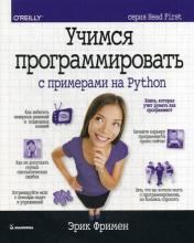 обложка Учимся программировать с примерами на Python (серия Head First) от интернет-магазина Книгамир