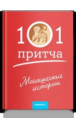 обложка Монашеские истории. Сборник христианских притч и сказаний от интернет-магазина Книгамир