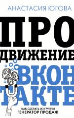 обложка Продвижение ВКонтакте от интернет-магазина Книгамир