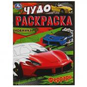 обложка Феррари. Чудо-раскраска. 214х290 мм. Скрепка. 8 стр. Умка. в кор.50шт от интернет-магазина Книгамир