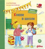 обложка Конни в школе: книжка с окошками от интернет-магазина Книгамир