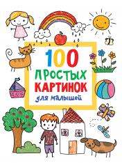обложка 100 простых картинок для малышей от интернет-магазина Книгамир
