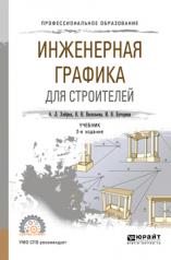 обложка Инженерная графика для строителей 2-е изд. , пер. И доп. Учебник для спо от интернет-магазина Книгамир