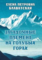 обложка Загадочные племена на Голубых горах от интернет-магазина Книгамир