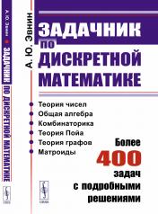 обложка Задачник по дискретной математике: Более 400 задач с подробными решениями от интернет-магазина Книгамир